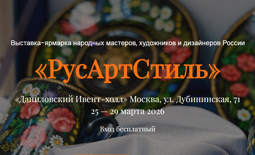 «РусАртСтиль»: путешествие в мир традиционного искусства и современных трендов.
