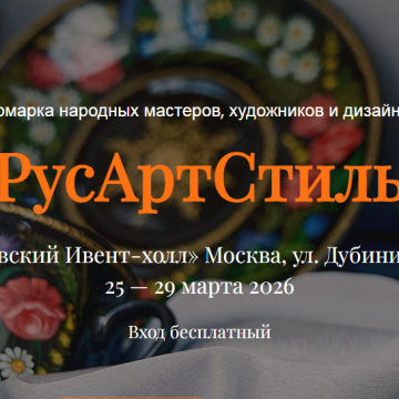 «РусАртСтиль»: путешествие в мир традиционного искусства и современных трендов.