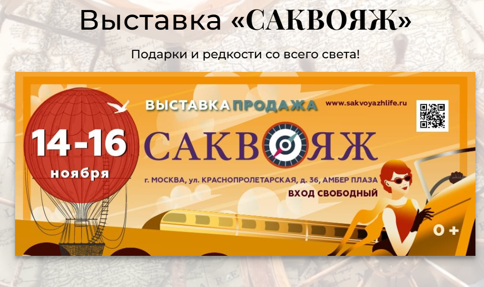 Путешествуйте по всему миру, не покидая Москвы: в столице откроется выставка «Саквояж»