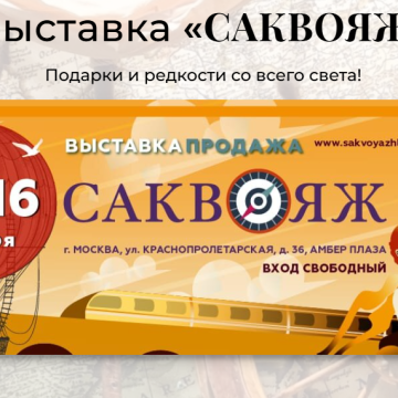 Путешествуйте по всему миру, не покидая Москвы: в столице откроется выставка «Саквояж»