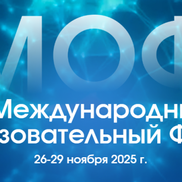 Более 1100 участников из 40 стран обсудят подготовку кадров в многополярном  мире на II Международном образовательном форуме в Москве