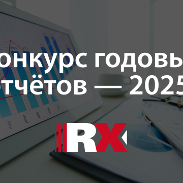 Агентство RAEX объявит победителей конкурса годовых отчётов 10 декабря