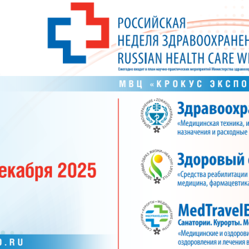 «Российская неделя здравоохранения-2025»: ПРЕСС-РЕЛИЗ