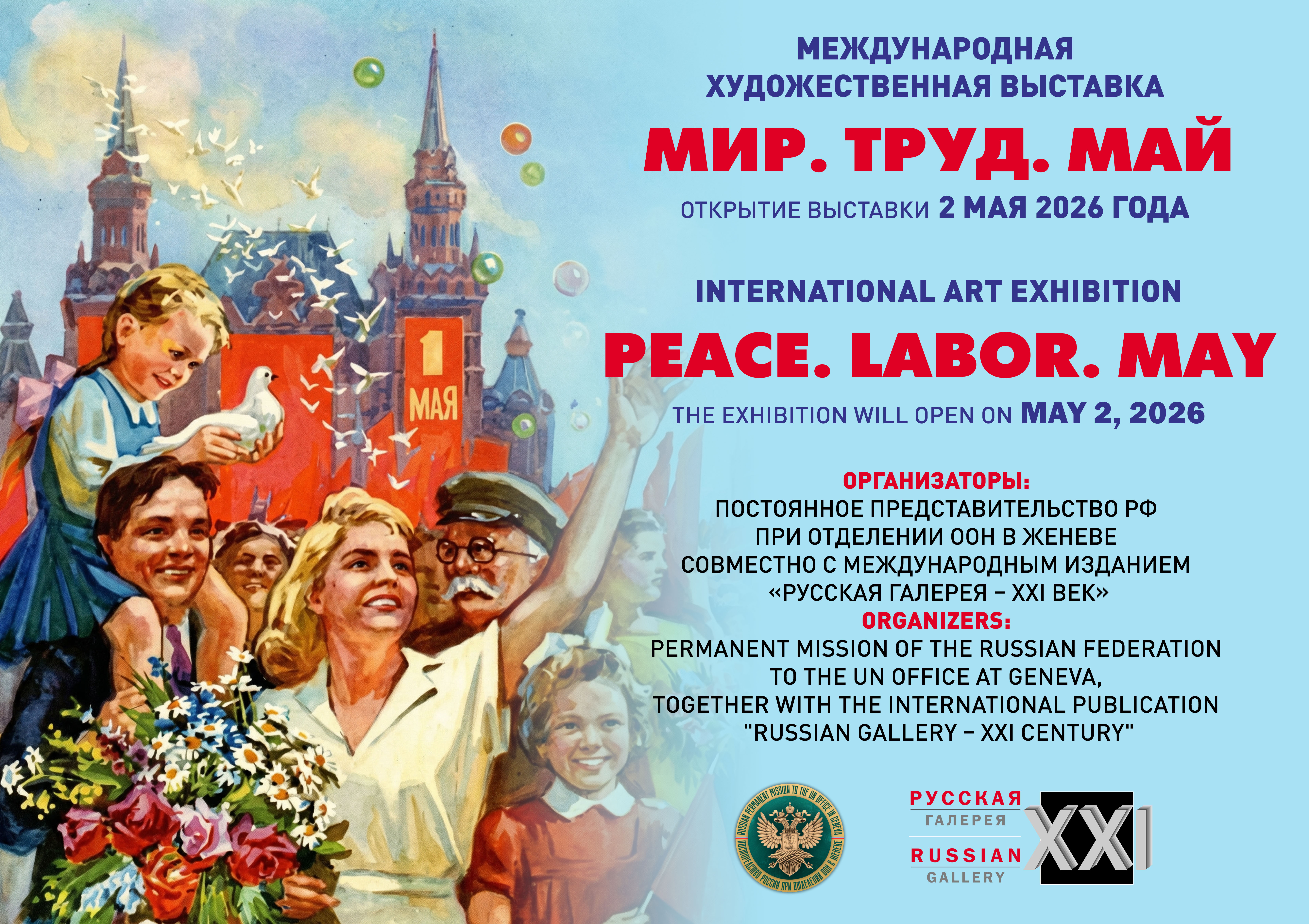 Международная художественная выставка «Мир. Труд. Май» откроется 2 мая 2026 года
