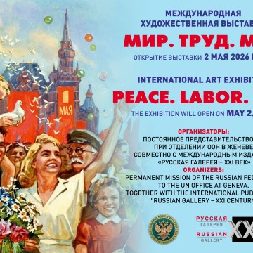 Международная художественная выставка «Мир. Труд. Май» откроется 2 мая 2026 года