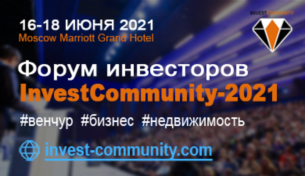 Форум инвесторов InvestCommunity-21, новые возможности: виртуальная  выставка и бесплатное участие.