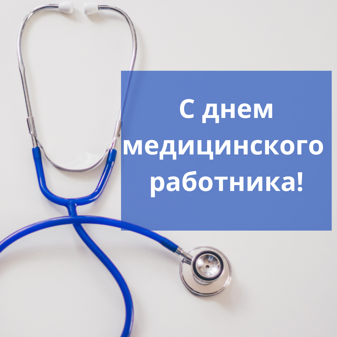 С днем медицинского работника!