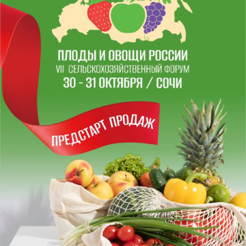 «Плоды и овощи России - 2025»