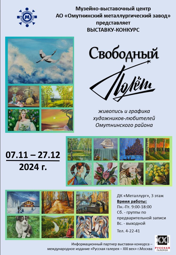 «Русская Галерея – XXI век» – информационный партнер выставки «Свободный полет»