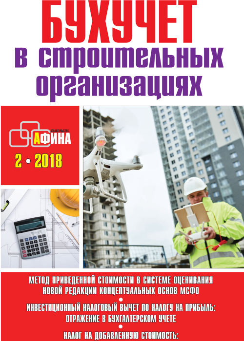 Бухучет в строительных организациях, № 2, 2018