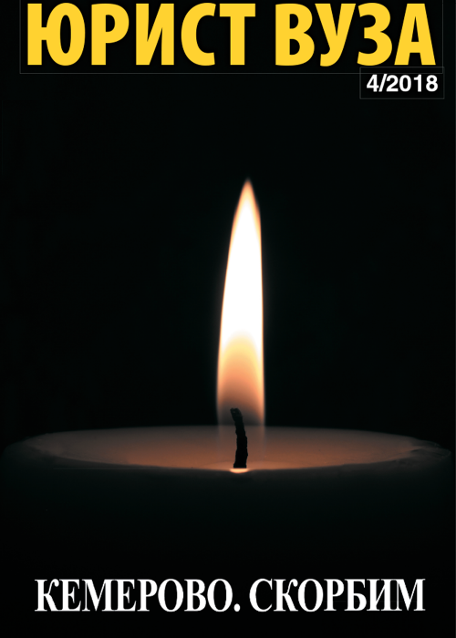 Юрист ВУЗа, № 4, 2018