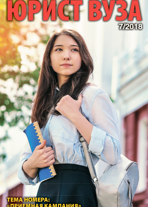 Юрист ВУЗа, № 7, 2018