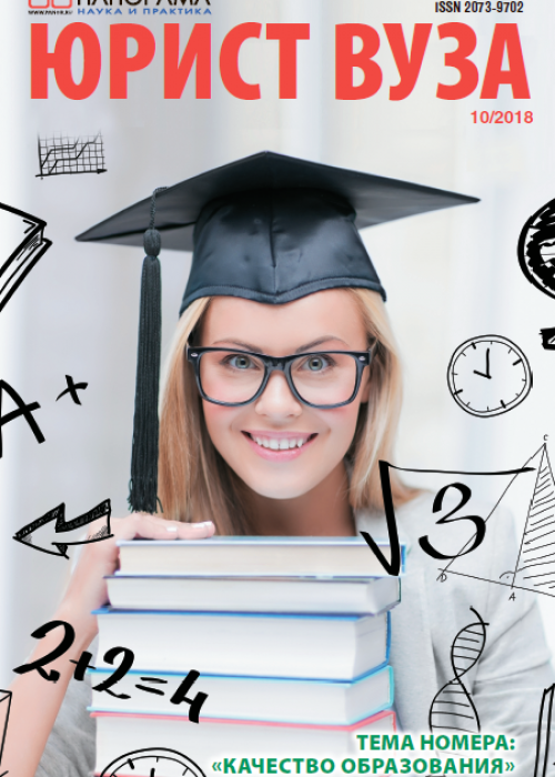 Юрист ВУЗа, № 10, 2018