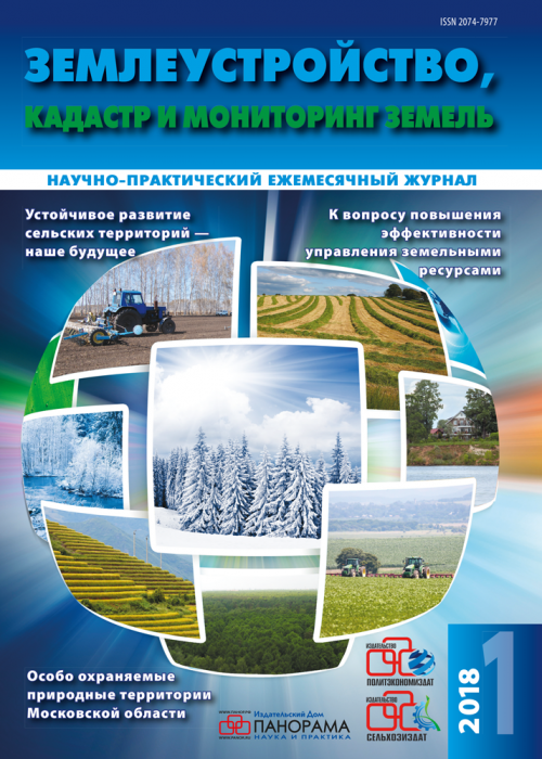 Землеустройство, кадастр и мониторинг земель, № 1, 2018