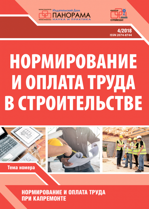 Нормирование и оплата труда в строительстве, № 4, 2018
