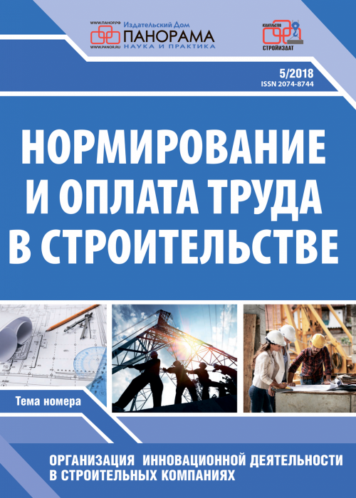 Нормирование и оплата труда в строительстве, № 5, 2018