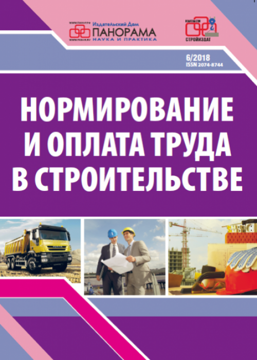Нормирование и оплата труда в строительстве, № 6, 2018