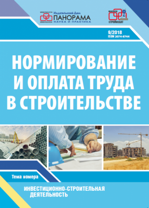 Нормирование и оплата труда в строительстве, № 9, 2018