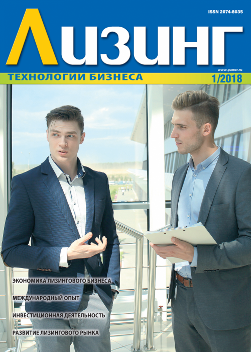 Лизинг, № 1, 2018
