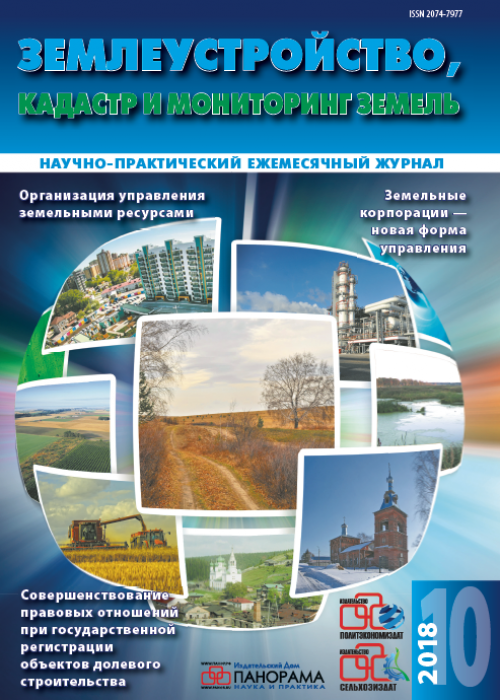 Землеустройство, кадастр и мониторинг земель, № 10, 2018