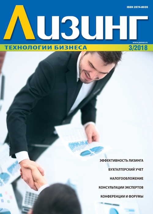 Лизинг, № 3, 2018