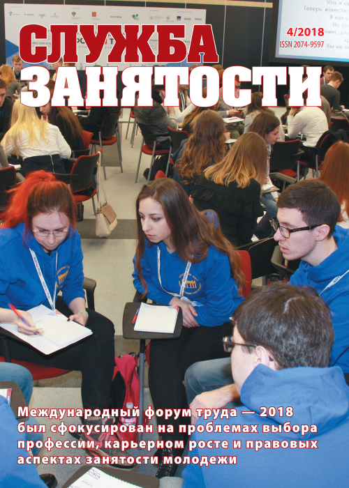 Служба занятости, № 4, 2018