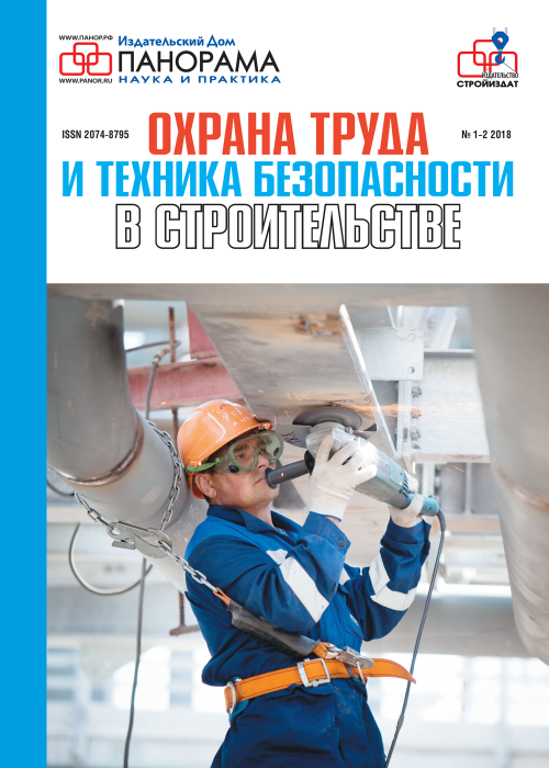 Охрана труда и техника безопасности в строительстве, № 1-2, 2018
