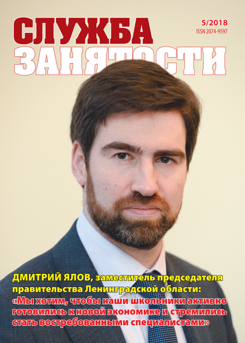 Служба занятости, № 5, 2018