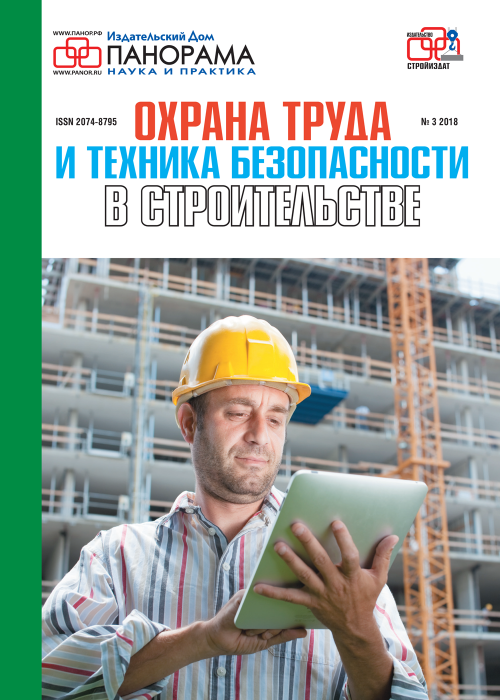 Охрана труда и техника безопасности в строительстве, № 3, 2018