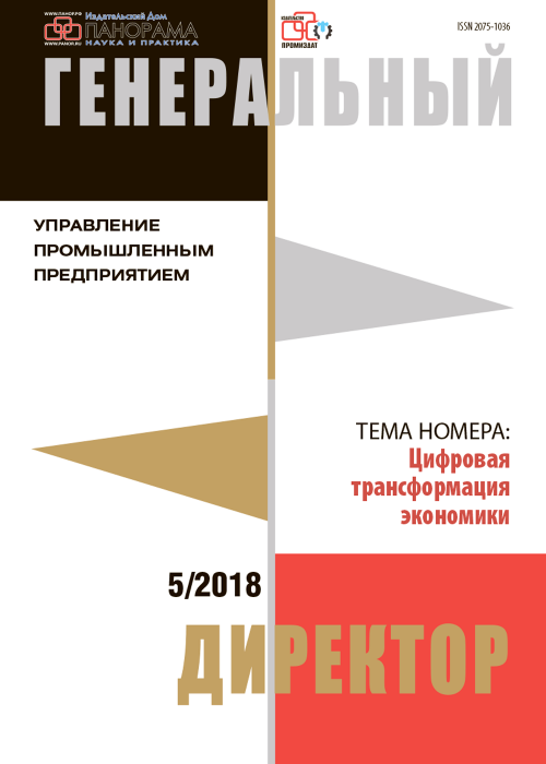 Генеральный директор. Управление промышленным предприятием, № 5, 2018