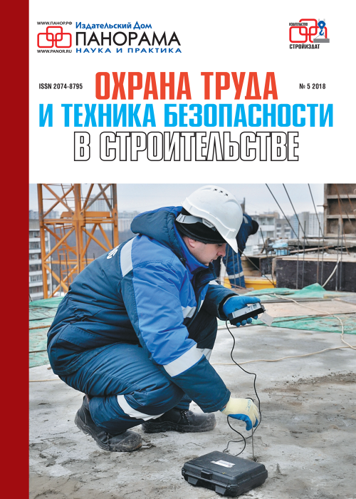Охрана труда и техника безопасности в строительстве, № 5, 2018