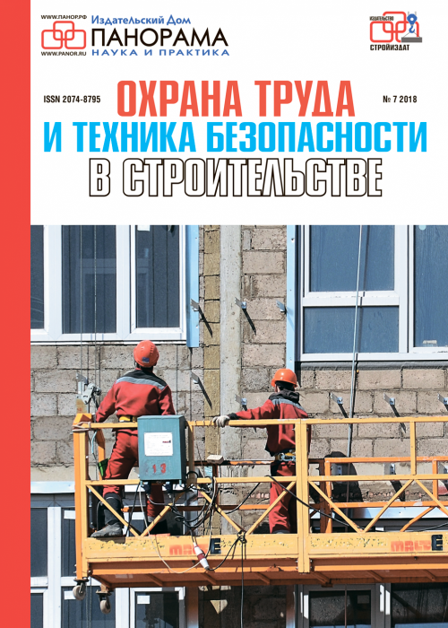 Охрана труда и техника безопасности в строительстве, № 7, 2018