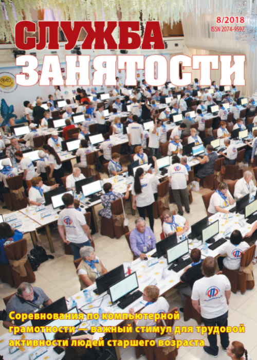 Служба занятости, № 8, 2018