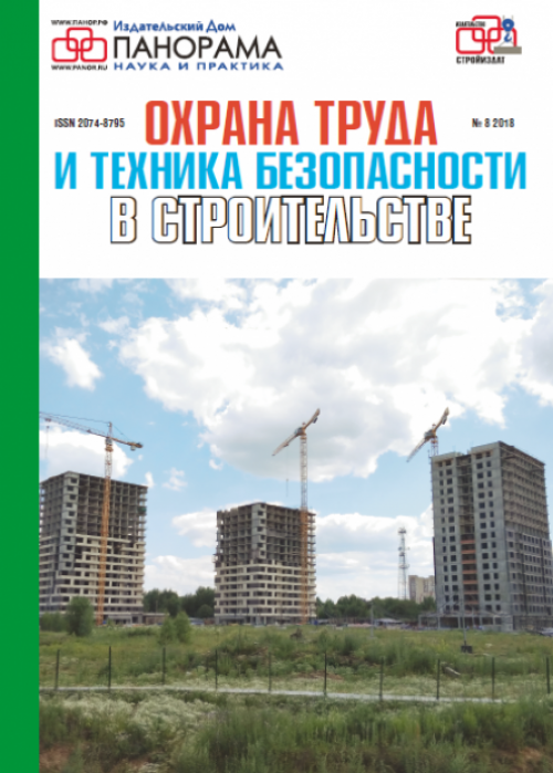 Охрана труда и техника безопасности в строительстве, № 8, 2018