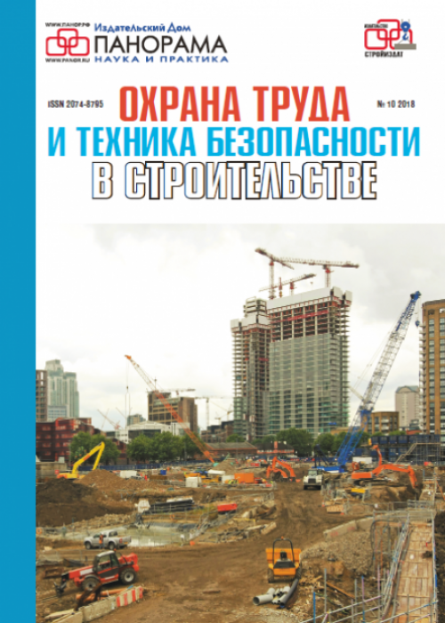 Охрана труда и техника безопасности в строительстве, № 10, 2018