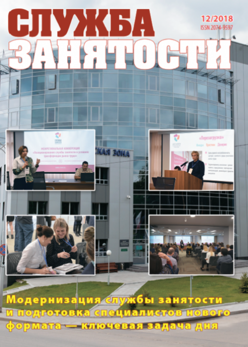 Служба занятости, № 12, 2018