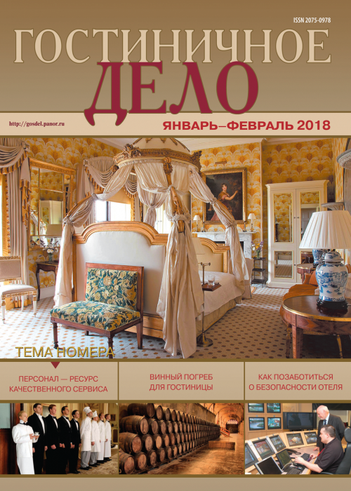 Гостиничное дело, № 1-2, 2018