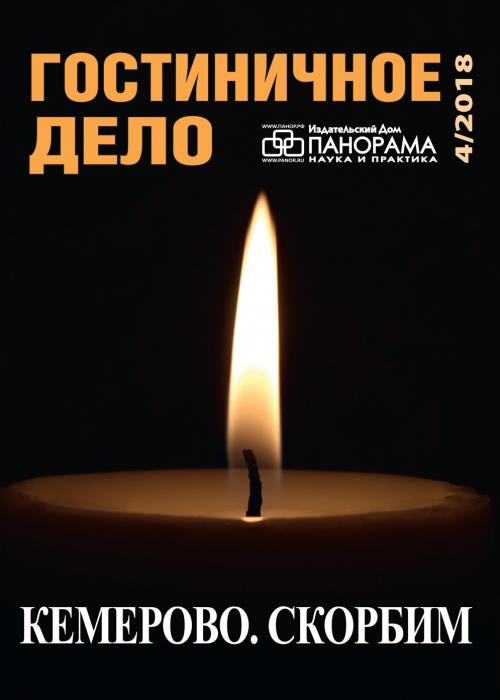 Гостиничное дело, № 4, 2018