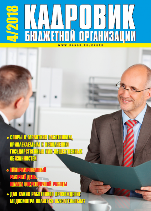 Кадровик бюджетной организации, № 4, 2018