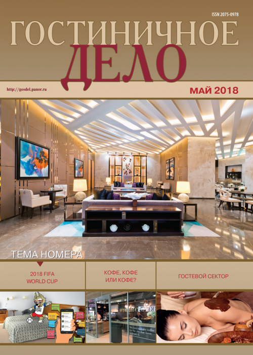 Гостиничное дело, № 5, 2018