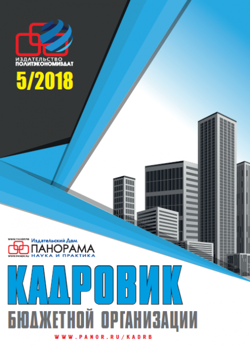 Кадровик бюджетной организации, № 5, 2018
