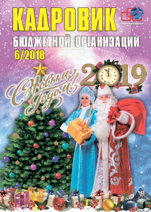 Кадровик бюджетной организации, № 6, 2018