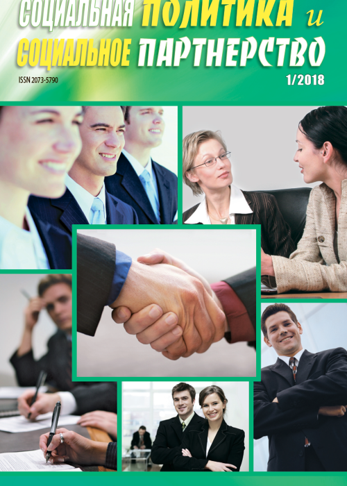 Социальная политика и социальное партнерство, № 1, 2018
