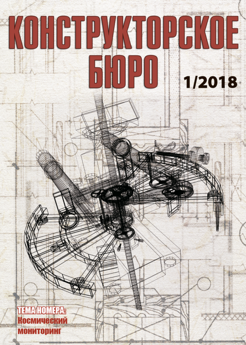 Конструкторское Бюро, № 1, 2018