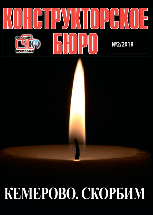 Конструкторское Бюро, № 2, 2018