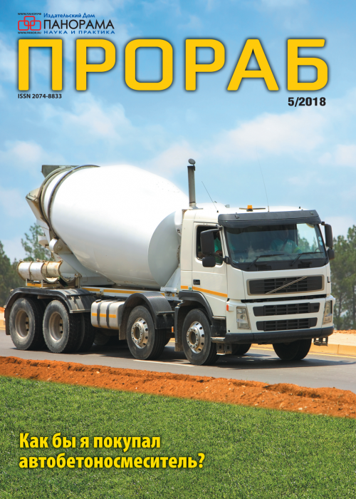 Прораб, № 5, 2018