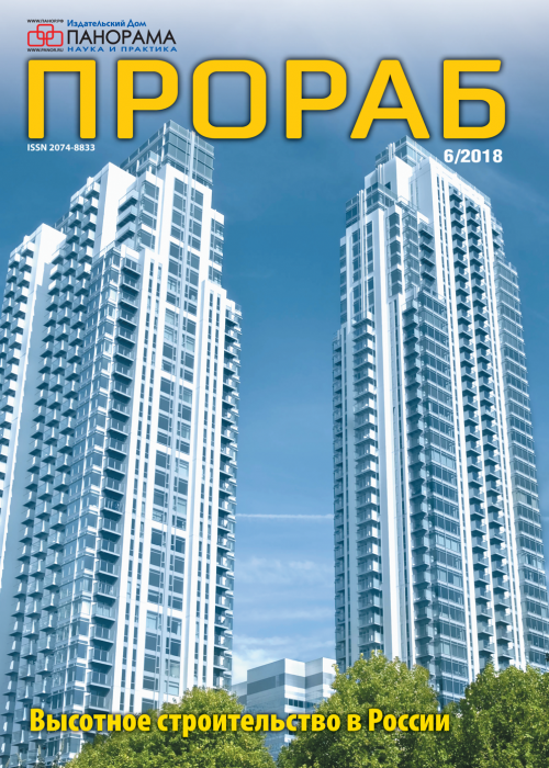 Прораб, № 6, 2018