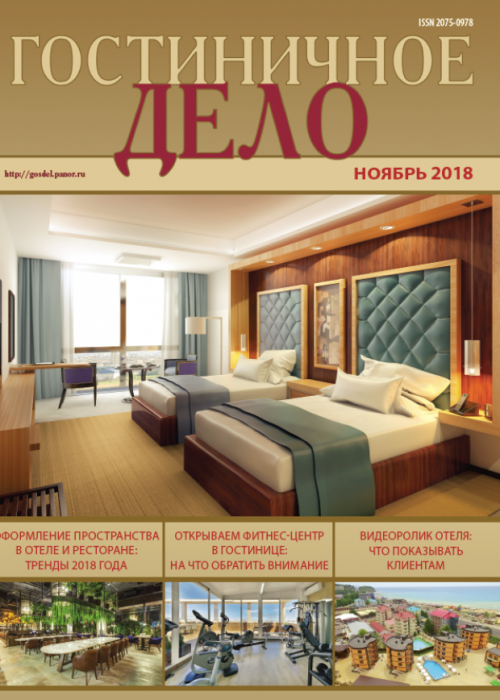 Гостиничное дело, № 11, 2018