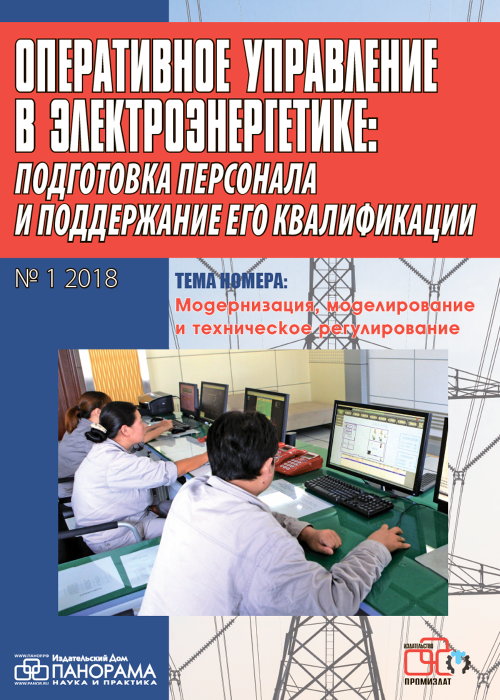 Оперативное управление в электроэнергетике: подготовка персонала и поддержание его квалификации, № 1, 2018