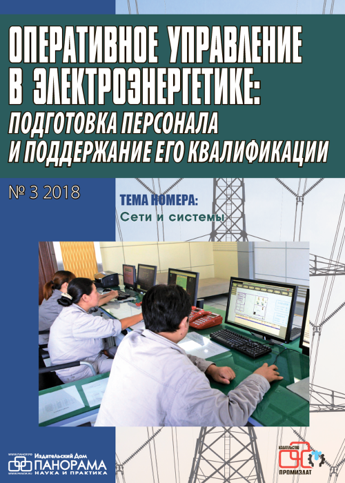 Оперативное управление в электроэнергетике: подготовка персонала и поддержание его квалификации, № 3, 2018